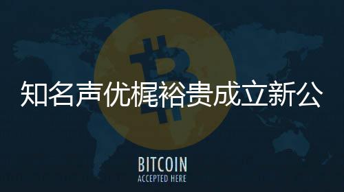 梶裕音以优管及声知名贵成公司 倾立新力A理声优I声