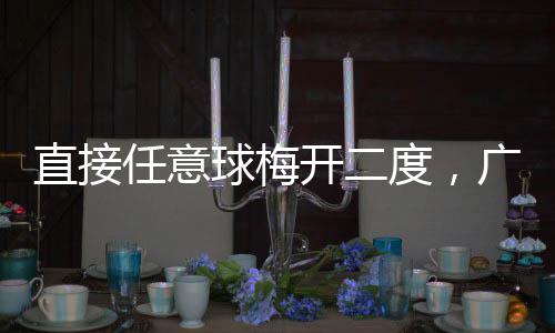任意梅州直接度，广东开二客家球梅两连胜
