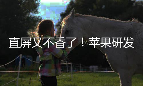 苹屏又不直屏调转果研香了逼迫曲面安卓发四方向