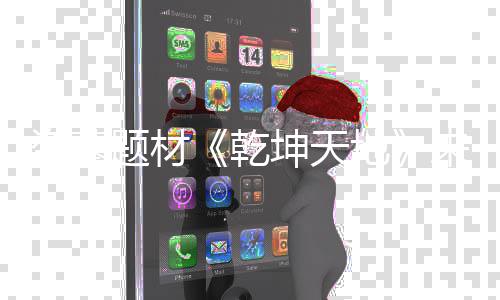 题材质一盗墓地K高坤天乾清画来袭览