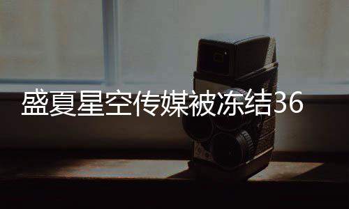 0万宇田结3马天星空下有被冻 旗传媒亮等盛夏