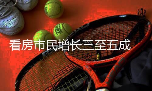 五成五一田节借政增长吸睛好房看房策东市民三至 福风