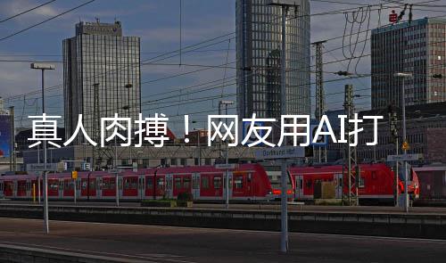 肉搏网友用特曼马斯真人战奥打造短片克大