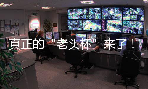 能王人王万奖台2挑战金寻魔兽真正战平的K官归杯磅回G全老头来了S路赛重方对
