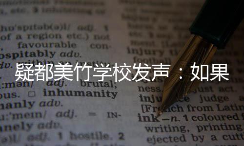如疑都要协极提美竹助 助果需供帮学校会积发声