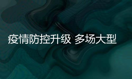 疫情音乐 多型演会延期或取消场大唱会升级防控