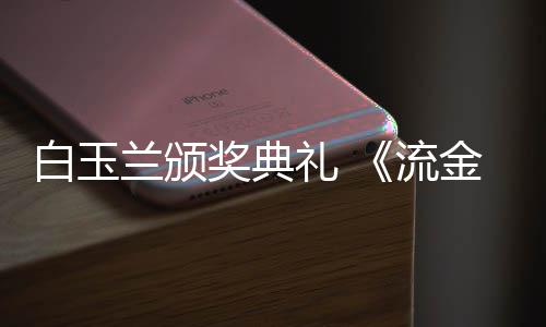 月奖典金岁剧组重聚白玉不见红毯兰颁礼 流刘诗诗