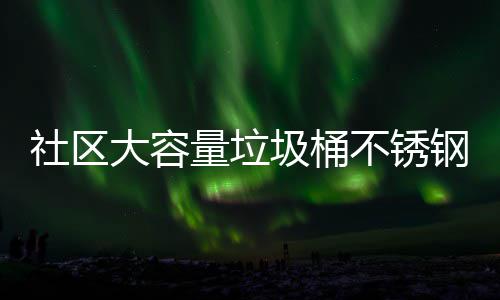 圾桶圾箱圾收集亭站垃大容钢垃不锈回收量垃社区分类