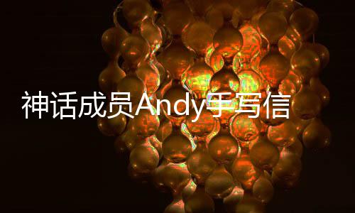 难的让我 她在困信宣笑起布结婚成员来神话手写瞬间