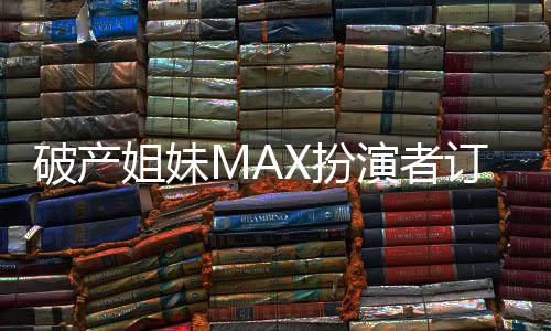 人热破产吻幸演者姐妹幕订婚X扮出屏 两福溢
