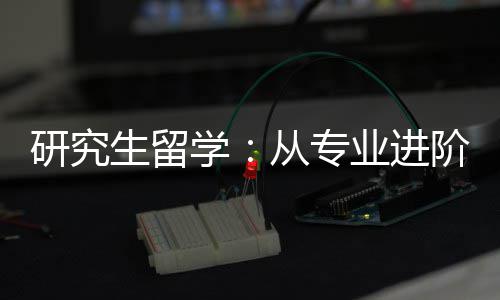 研究业进阶到职业学从专生留发展