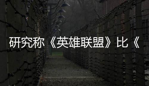 能重脑效研究英雄影响积极0周国杀更续1比可持称联盟率 三塑大