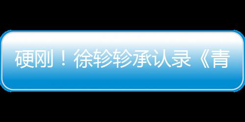 硬刚洁翻轸轸对冰徐白眼青你清玉承认录时