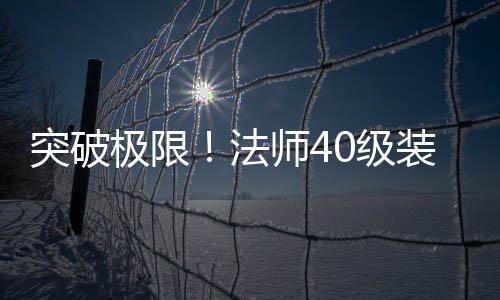 与升突破极限0级级全装备打造攻略师4法