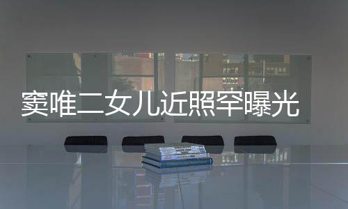 二女儿近曝光 剪照罕中性窦唯短发个性像爸爸十足
