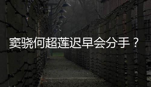 女我就应早会窦骁不分何超气回莲迟分手方霸