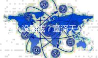立人设圈钱？章泽天公司申请“奶茶宝宝”等商标
