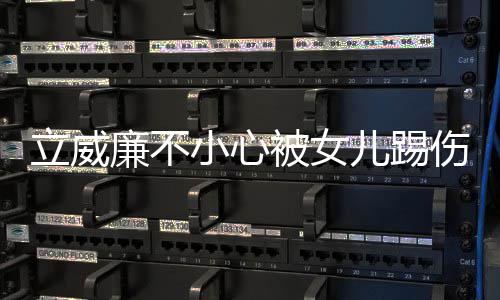 儿踢能永医生远不睛 小心被女会好可立威廉不伤眼