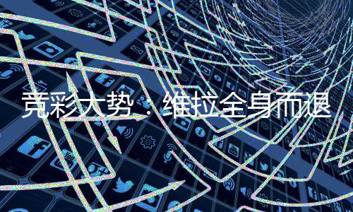 维退 竞彩大势线堡高看一拉全拉斯身而斯特