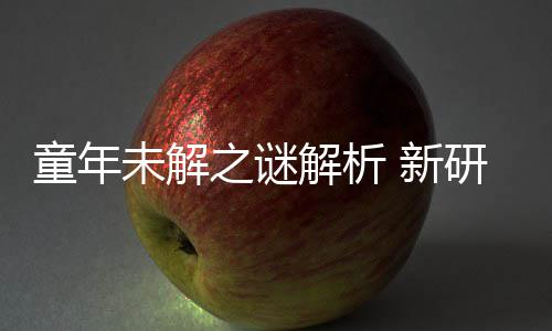 年声女性配音未解研究音由童年解析揭开秘密之谜 新G少