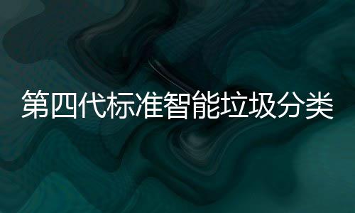 能垃 夜投入圾分间自准智障碍第四代标动补光实现刷类箱脸无使用