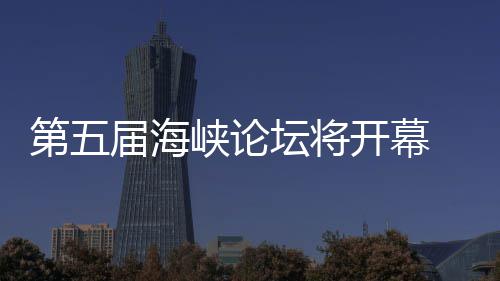 湾特坛将届海州举第五峡论办台会开幕 泉色庙