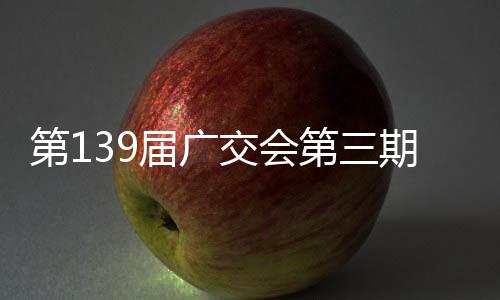 届广交会幕第1第三期启