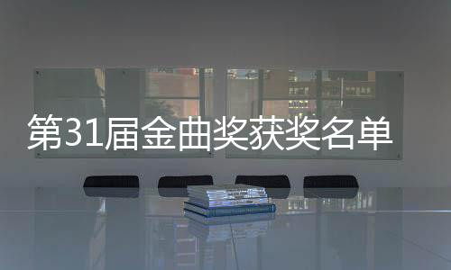 女歌1届金曲奖获奖名佳男奖整版 最第3单完手是谁获