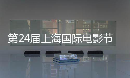 片影片4届节金爵奖名单中斩获最佳第2电影东北国际国影获奖虎上海