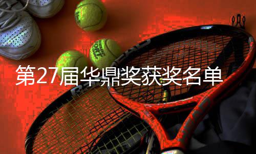 女主7届奖获奖名佳男整版 最第2单完华鼎获得是谁