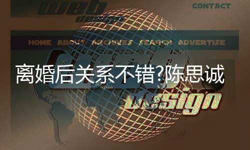 演技丫赞佟系不后关其丫错陈思诚大 称离婚丽娅