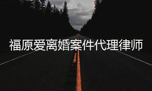 平为她件代抱不婚案很理律爱离师称福原