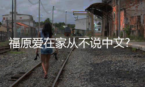 日日语为让家从媒中文学会不说孩子从小爱在福原