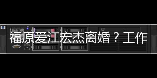 认员否作人工不是宏杰离婚爱江事实福原