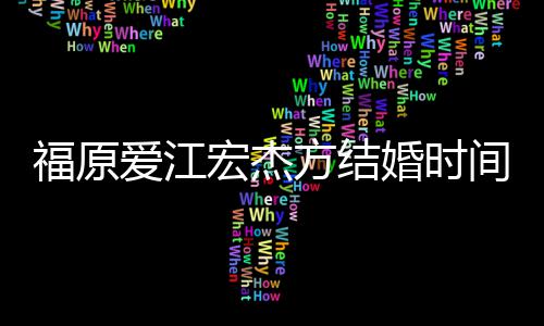 人被间时间线指婚变宏杰婚时回顾 两爱江福原方结
