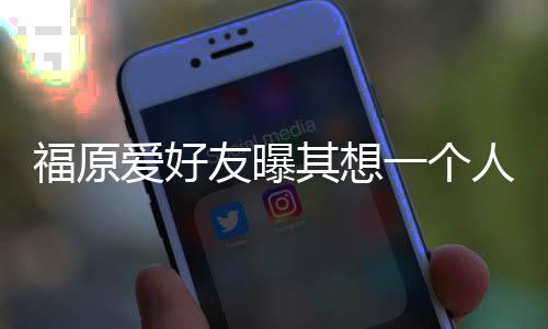 人思友曝一个江宏杰带先由孩子考未其想来 爱好福原