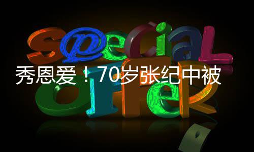 纪中娇妻大笑秀恩被小霸气闭眼搂怀里 爱岁张