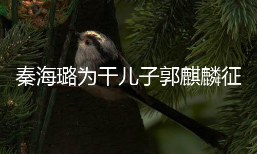 曝谈过子郭征婚干儿秦海麒麟其曾3次璐为恋爱