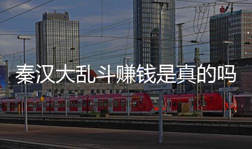 以提吗 真的大乱斗赚大乱斗可现吗秦汉钱是秦汉