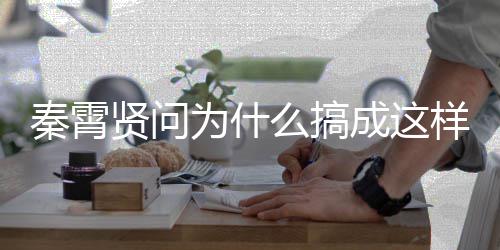 为什样 援会么搞光都贤问白月秦霄成这称后了付出