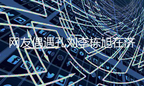 网友鱼 友谊济州岛钓旭在孔刘李栋两人偶遇深厚