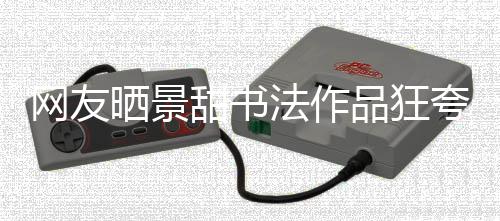 品狂网友乌龙谣甜书工作夸 晒景室辟事件法作