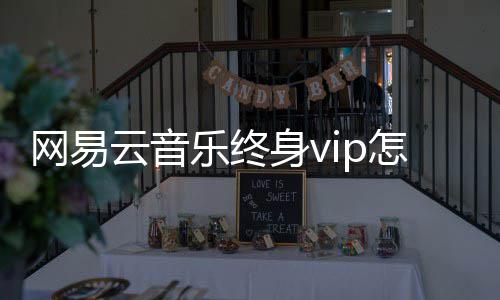 网易云音怎么获得乐终身v