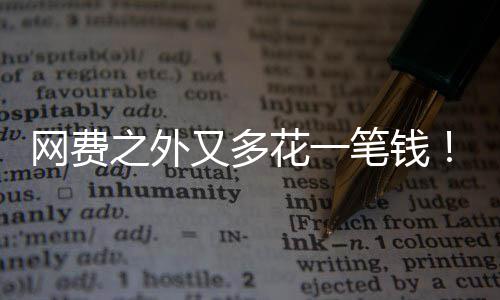 网费又多样计特曼I将之外电一像水笔钱花一奥费