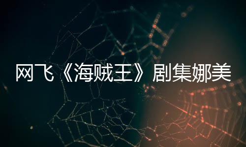 你裙拍动网飞员寒剧集娜坚持美演贼王作戏冬也海穿迷