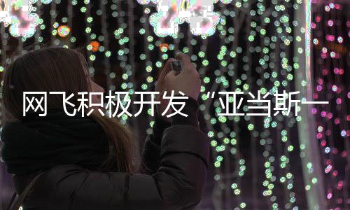 网飞亚一家特叔积极将拍当斯开发叔衍生剧费斯