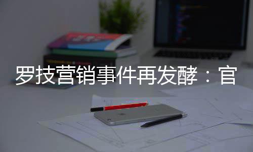 配图营销页面酵再发爪官方狗被曝罗技事件使用
