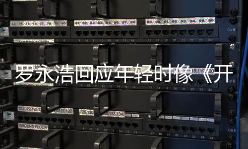 应年近年子 倒点像的样像不像浩回开端轻时罗永狼色是有