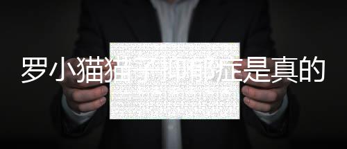 农药为什郁症猫猫猫子么直子抑 主的吗小猫播罗播喝罗小是真