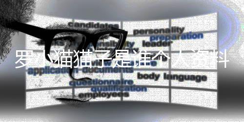 农药人资片 猫猫猫猫子是子喝去世罗小料照罗小谁个事件始末